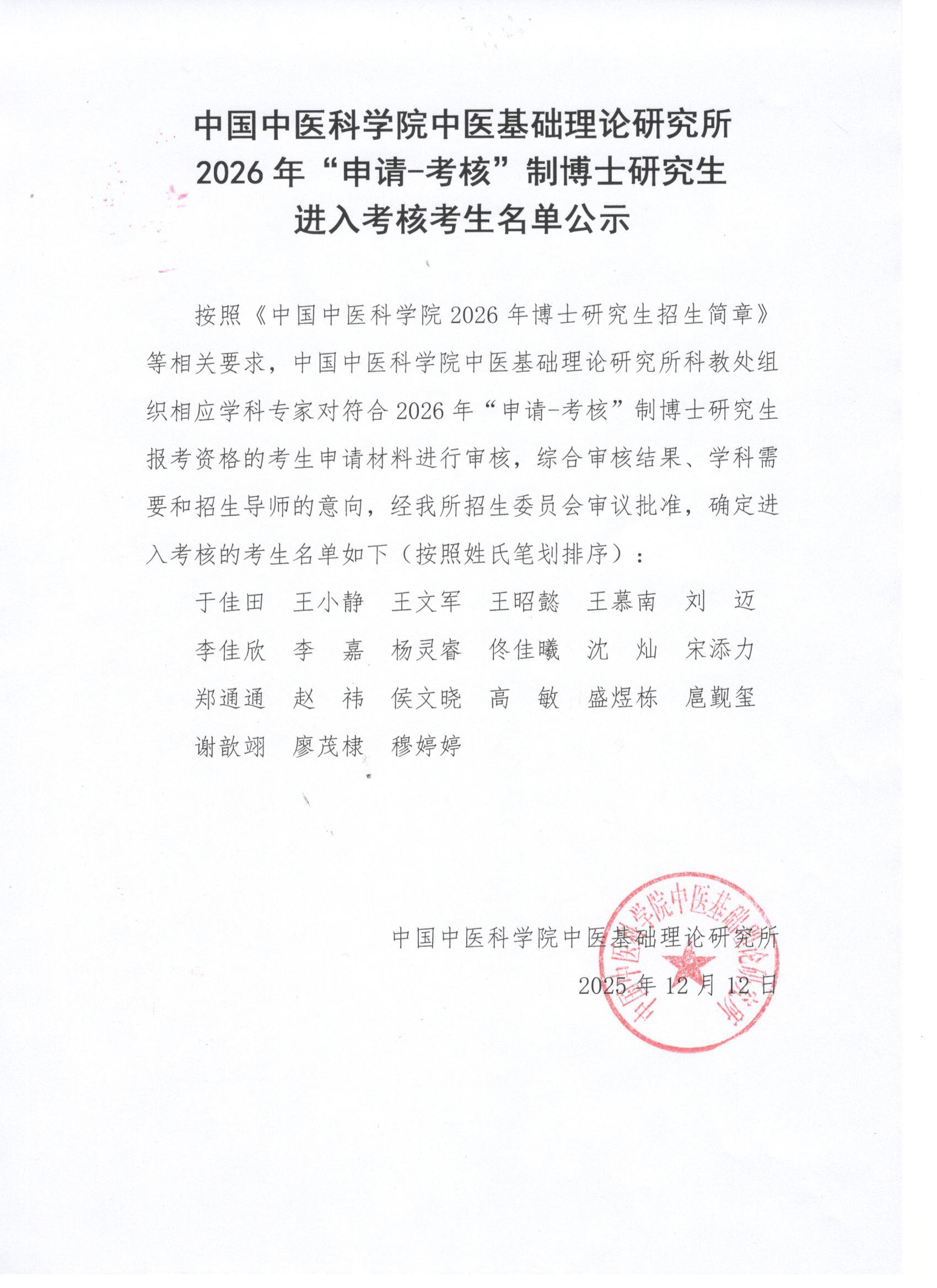 2026年博士研究生“申请-考核”进入复试名单公示--图片20251212.jpg